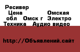 Ресивер Panasonic SA-BX500 › Цена ­ 11 000 - Омская обл., Омск г. Электро-Техника » Аудио-видео   